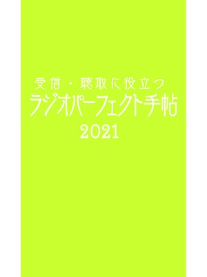 cover image of 受信・聴取に役立つ ラジオパーフェクト手帖2021